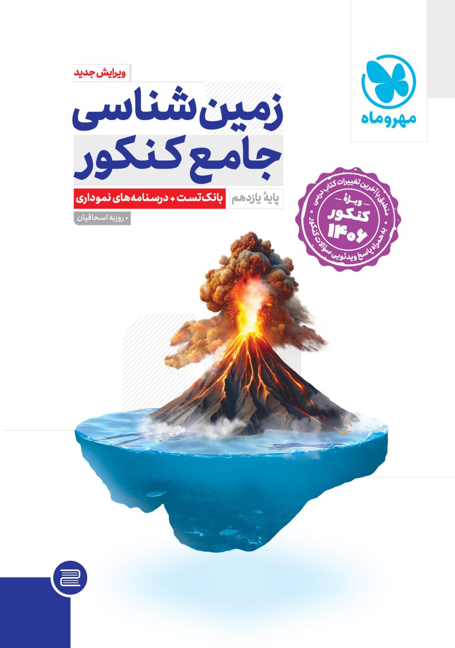 photo_2025-10-23_02-09-48 خرید کتاب زمین شناسی یازدهم جامع ویژه کنکور 1406 مهروماه