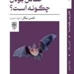 خرید کتاب خفاش بودن چگونه است اثر تامس نیگل نشر طرح نو