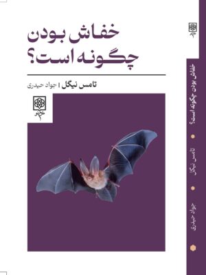 خرید کتاب خفاش بودن چگونه است اثر تامس نیگل نشر طرح نو