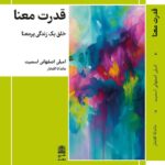 خرید کتاب قدرت معنا (خلق یک زندگی پرمعنا) اثر امیلی اصفهانی اسمیت