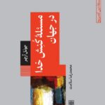 خرید کتاب مسئله کنش خدا در جهان اثر جوئل آرچر نشر طرح نو