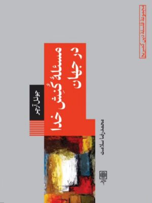 خرید کتاب مسئله کنش خدا در جهان اثر جوئل آرچر نشر طرح نو