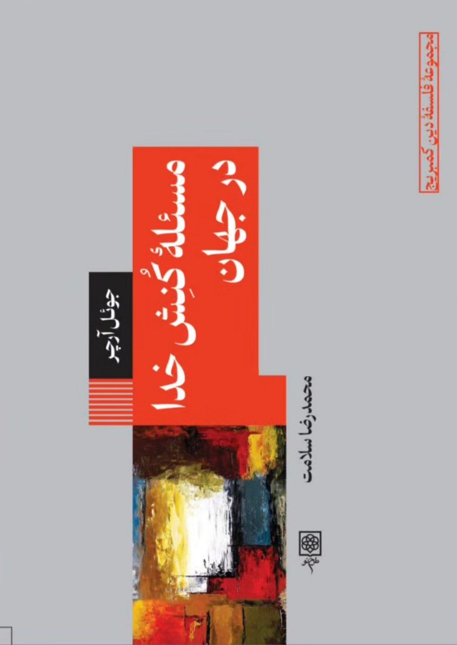 photo_2025-10-23_22-48-55 خرید کتاب مسئله کنش خدا در جهان اثر جوئل آرچر نشر طرح نو