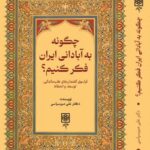 خرید کتاب چگونه به آبادانی ایران فکر کنیم اثر دکتر علی میرسپاسی طرح نو