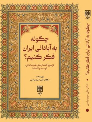 خرید کتاب چگونه به آبادانی ایران فکر کنیم اثر دکتر علی میرسپاسی طرح نو