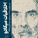 خرید کتاب اخلاقیات میکادو (جستاری در باب سینمای میشائیل هانکه)