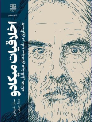 خرید کتاب اخلاقیات میکادو (جستاری در باب سینمای میشائیل هانکه)
