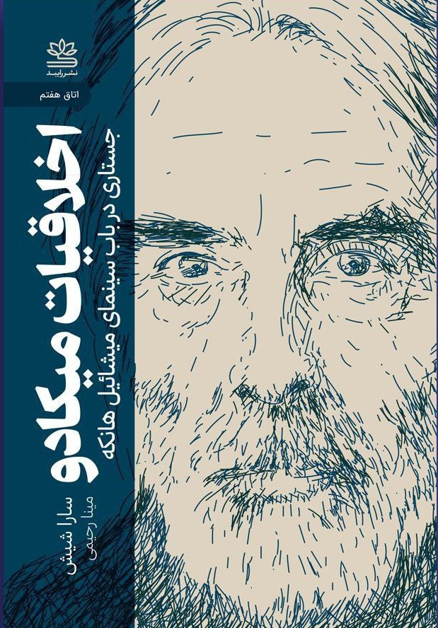 photo_2025-10-24_21-50-12 خرید کتاب اخلاقیات میکادو (جستاری در باب سینمای میشائیل هانکه)