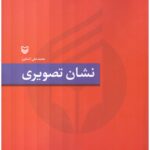 خرید کتاب نشان تصویری اثر محمدعلی کشاورز نشر سوره مهر