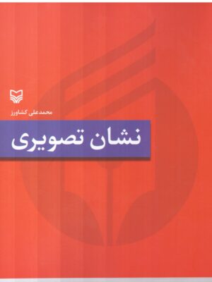 خرید کتاب نشان تصویری اثر محمدعلی کشاورز نشر سوره مهر