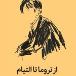 خرید کتاب از تروما تا التیام (شناخت روان زخم ها و راه درمان آن ها) میلکان