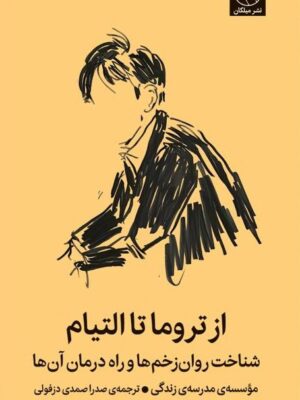 خرید کتاب از تروما تا التیام (شناخت روان زخم ها و راه درمان آن ها) میلکان