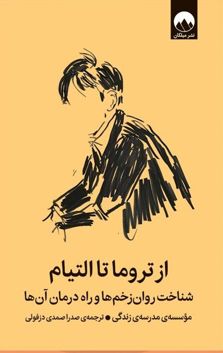 photo_2025-10-25_00-28-46 خرید کتاب از تروما تا التیام (شناخت روان زخم ها و راه درمان آن ها) میلکان