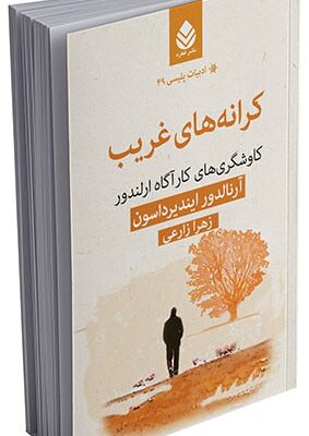 خرید کتاب کرانه های غریب اثر آرنالدور ایندیرداسون نشر قطره