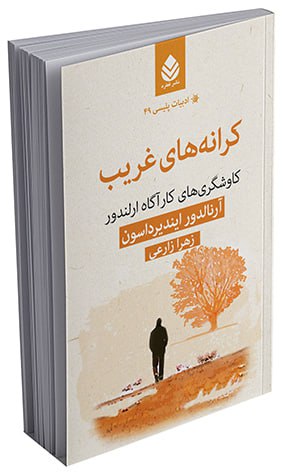 photo_2025-10-25_00-41-09 خرید کتاب کرانه های غریب اثر آرنالدور ایندیرداسون نشر قطره