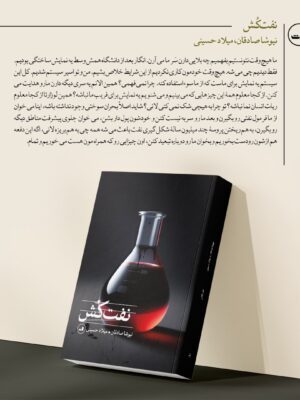 خرید کتاب نفت کش اثر نیوشا صادقان و میلاد حسینی نشر ثالث