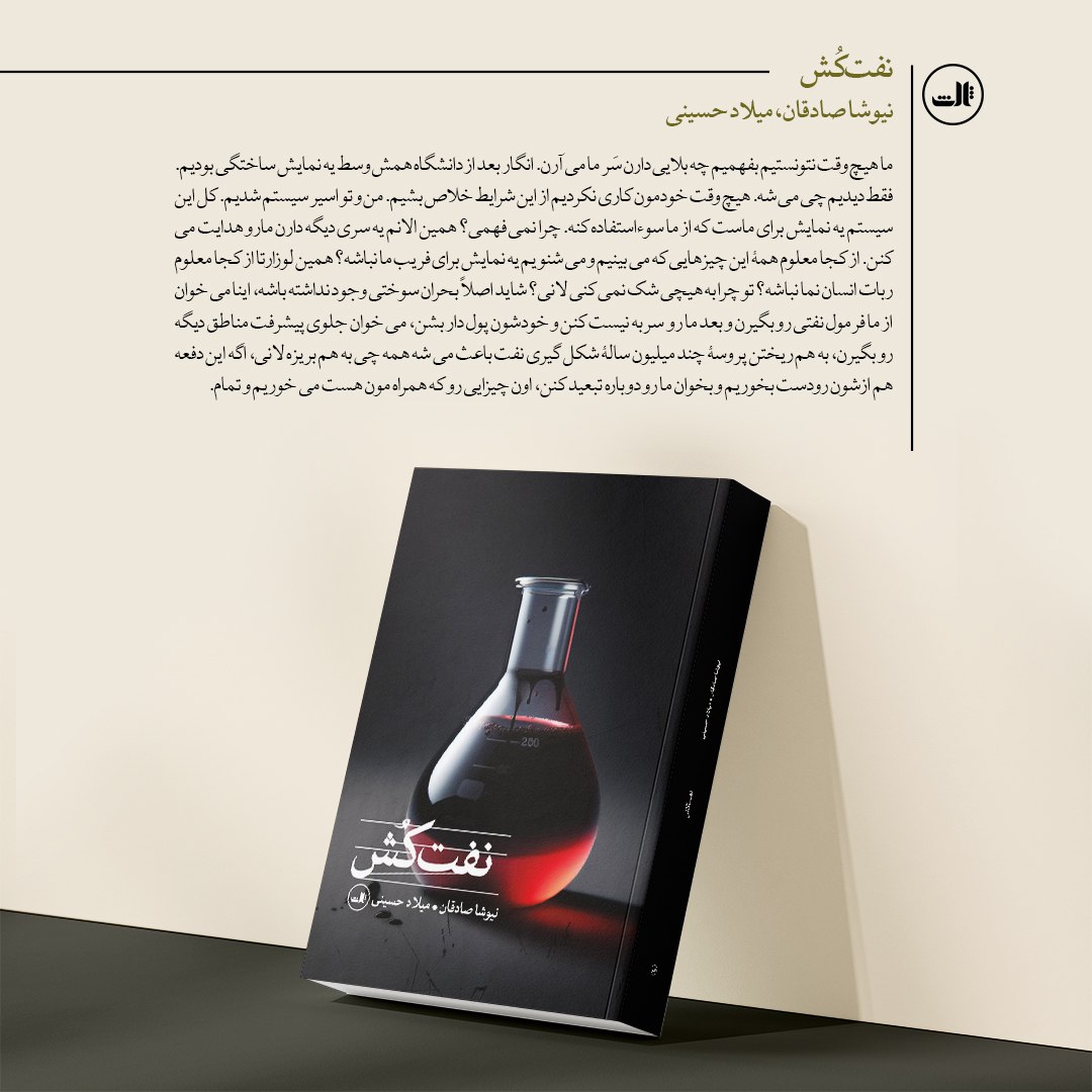 photo_2025-10-26_02-40-46 خرید کتاب نفت کش اثر نیوشا صادقان و میلاد حسینی نشر ثالث