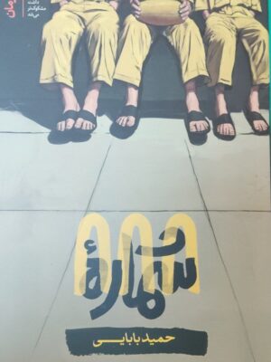 خرید کتاب شماره 888 اثر حمید بابایی نشر سوره مهر
