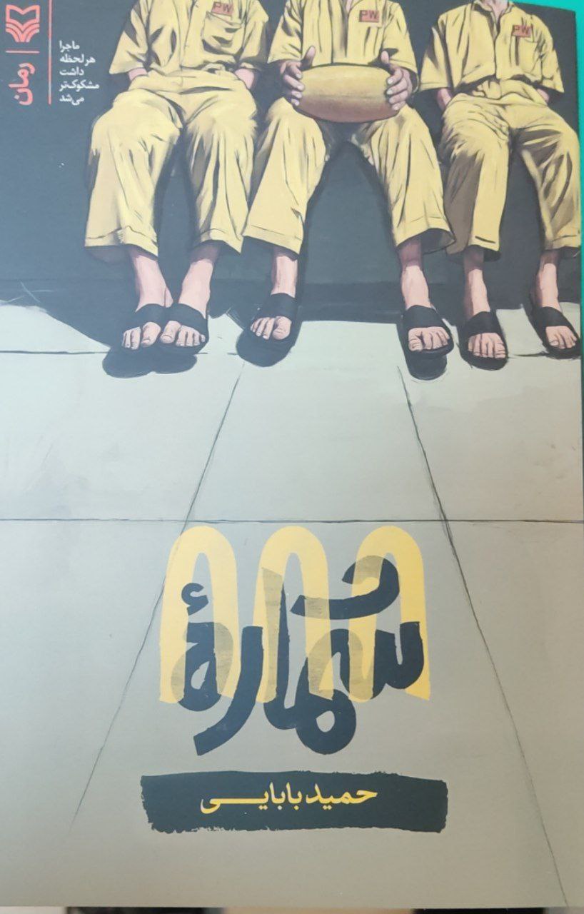 photo_2025-10-27_00-24-09 خرید کتاب شماره 888 اثر حمید بابایی نشر سوره مهر