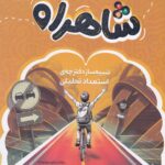 خرید کتاب شاهراه (کتاب تخصصی تیزهوشان) پویش