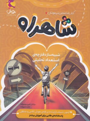 خرید کتاب شاهراه (کتاب تخصصی تیزهوشان) پویش