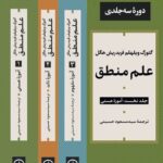 خرید کتاب مجموعه 3 جلدی علم منطق اثر فریدریش هگل نشر نی