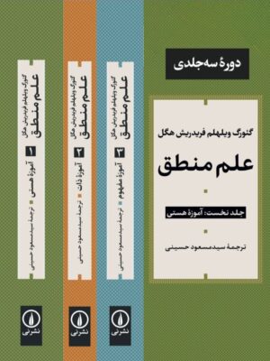 خرید کتاب مجموعه 3 جلدی علم منطق اثر فریدریش هگل نشر نی