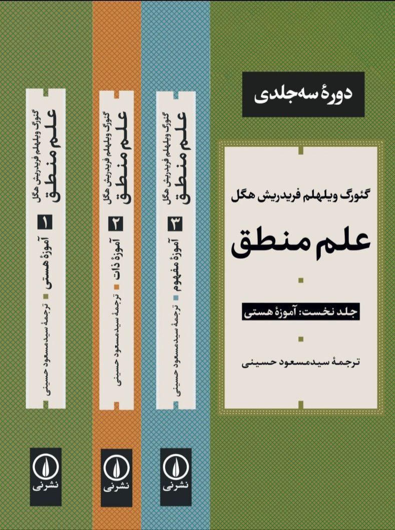 photo_2025-10-27_06-02-19 خرید کتاب مجموعه 3 جلدی علم منطق اثر فریدریش هگل نشر نی