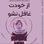 خرید کتاب از خودت غافل نشو اثر جردن تارور نشر ترنگ