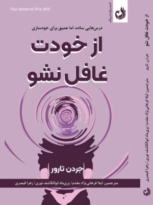 خرید کتاب از خودت غافل نشو اثر جردن تارور نشر ترنگ