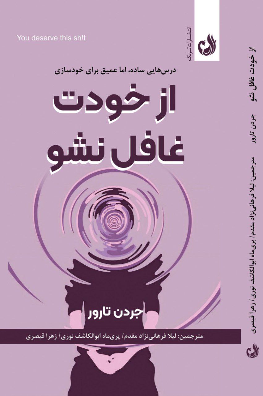 photo_2025-10-29_02-00-48 خرید کتاب از خودت غافل نشو اثر جردن تارور نشر ترنگ