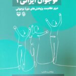 خرید کتاب نوجوان ایرانی 1 عباس جواهری نشر سوره مهر
