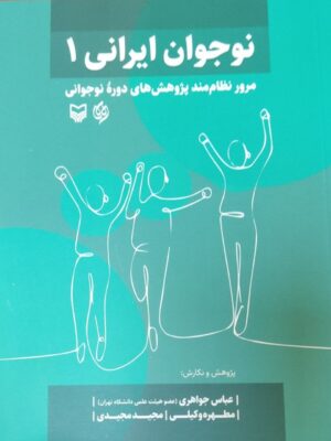 خرید کتاب نوجوان ایرانی 1 عباس جواهری نشر سوره مهر