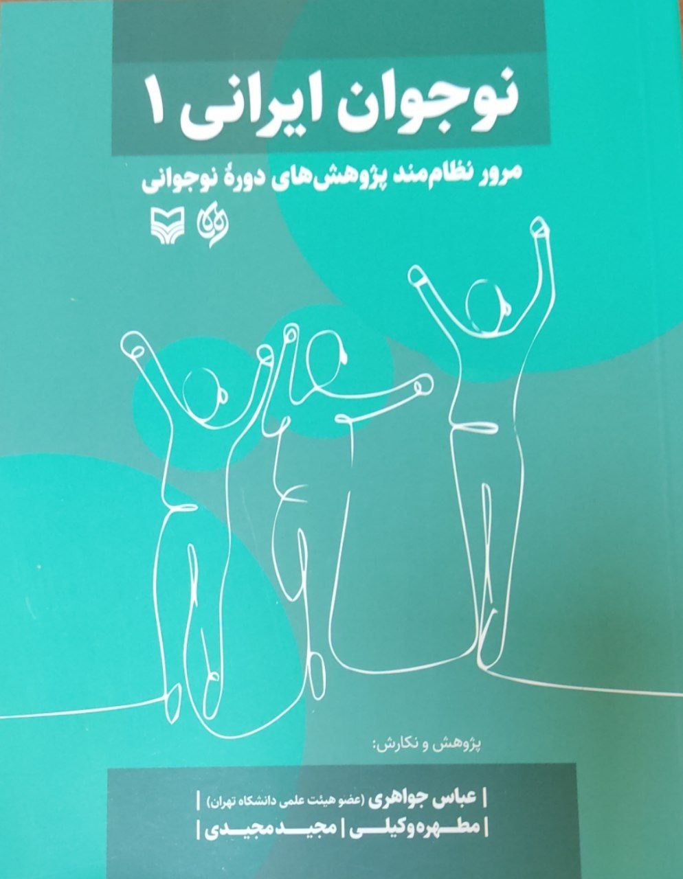 photo_2025-10-29_23-58-24 خرید کتاب نوجوان ایرانی 1 عباس جواهری نشر سوره مهر