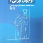 خرید کتاب نوجوان ایرانی 2 عباس جواهری نشر سوره مهر