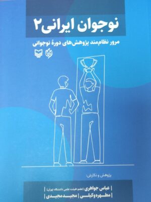خرید کتاب نوجوان ایرانی 2 عباس جواهری نشر سوره مهر