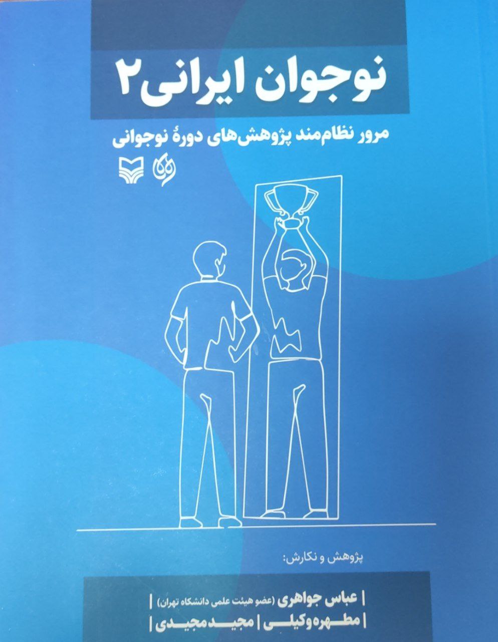 photo_2025-10-29_23-59-33 خرید کتاب نوجوان ایرانی 2 عباس جواهری نشر سوره مهر