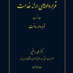 خرید کتاب قراردادهای ارائه خدمت جلد نخست دکتر علی ساعتچی