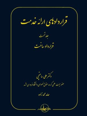 خرید کتاب قراردادهای ارائه خدمت جلد نخست دکتر علی ساعتچی