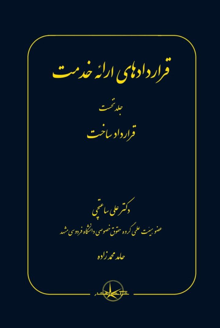 photo_2025-10-30_00-07-32 خرید کتاب قراردادهای ارائه خدمت جلد نخست دکتر علی ساعتچی