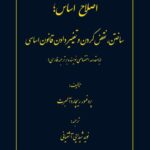 خرید کتاب اصلاح اساس (ساختن نقض کردن و تغییر دادن قانون اساسی)