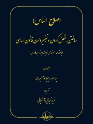 خرید کتاب اصلاح اساس (ساختن نقض کردن و تغییر دادن قانون اساسی)