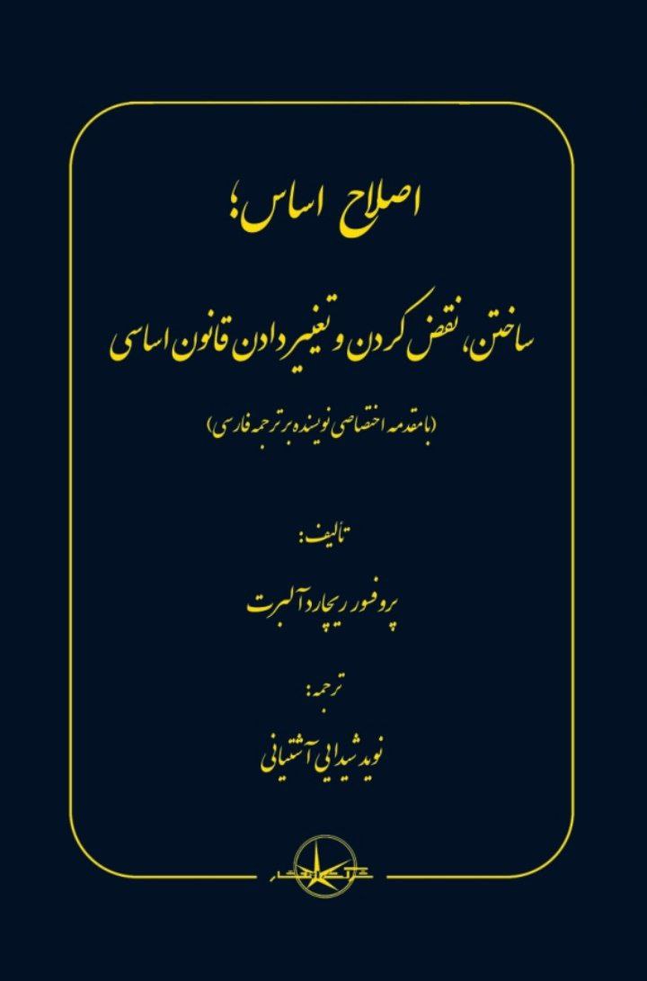 photo_2025-10-30_00-08-42 خرید کتاب اصلاح اساس (ساختن نقض کردن و تغییر دادن قانون اساسی)