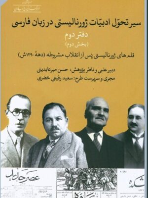 خرید کتاب سیر تحول ادبیات ژورنالیستی در زبان فارسی دفتر دوم بخش دوم