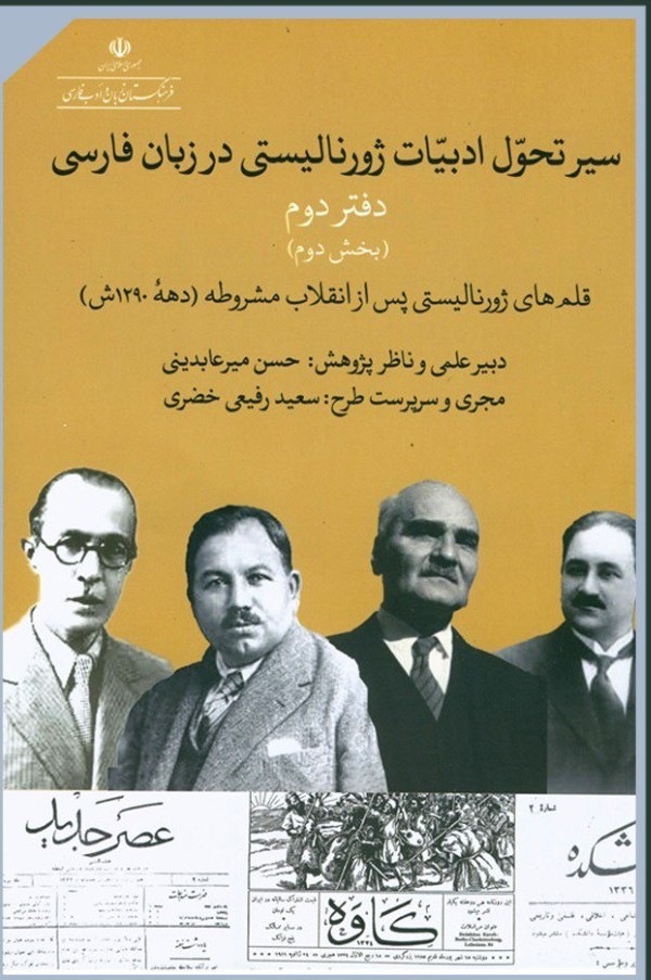 photo_2025-10-30_00-12-30 خرید کتاب سیر تحول ادبیات ژورنالیستی در زبان فارسی دفتر دوم بخش دوم