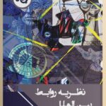 خرید کتاب نظریه روابط بین الملل اثر دکتر ابراهیم انوشه نشر چاپخش