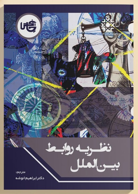 photo_2025-10-30_01-17-18 خرید کتاب نظریه روابط بین الملل اثر دکتر ابراهیم انوشه نشر چاپخش