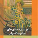 خرید کتاب بهترین داستان های سامرست موام ترجمه شجاع الدین شفا