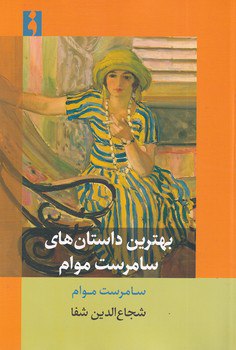 خرید کتاب بهترین داستان های سامرست موام ترجمه شجاع الدین شفا
