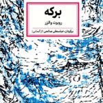 خرید کتاب برکه اثر روبرت والزر نشر لگا